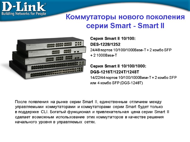 Коммутаторы нового поколения серии Smart - Smart II Серия Smart II 10/100: DES-1228/1252 24/48
